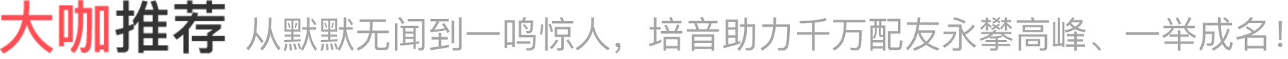 大咖推荐
